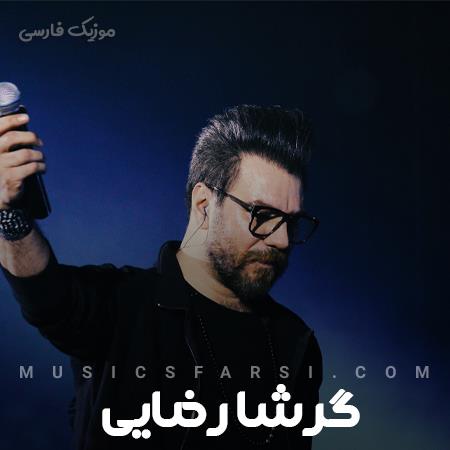 دانلود آهنگ گرشا رضایی نفس نفس
