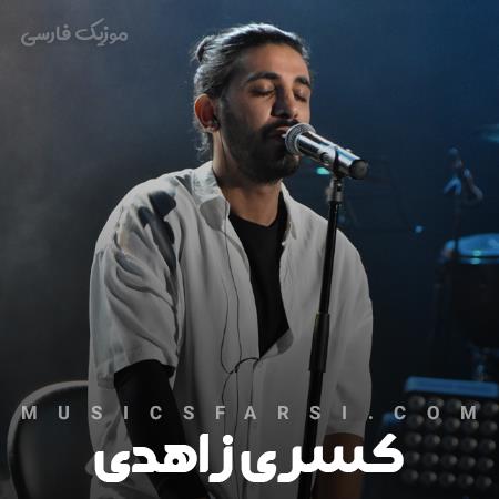 دانلود آهنگ کسری زاهدی شب رفتن کوچه زد فریاد
