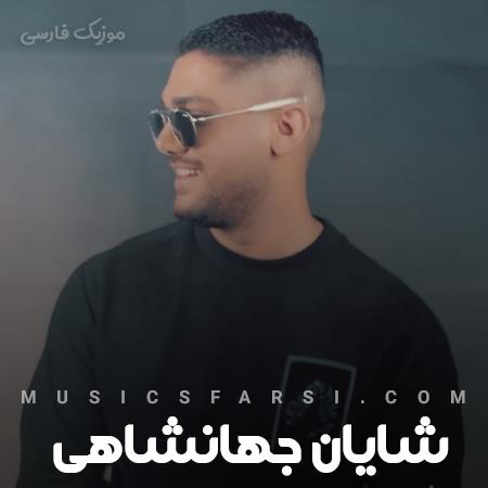 دانلود آهنگ شایان جهانشاهی نمیشه سیر دلم ازت پیشت خوبه فقط