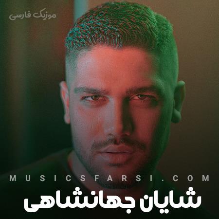 دانلود آهنگ شایان جهانشاهی تو بیا بشو سهم خودم