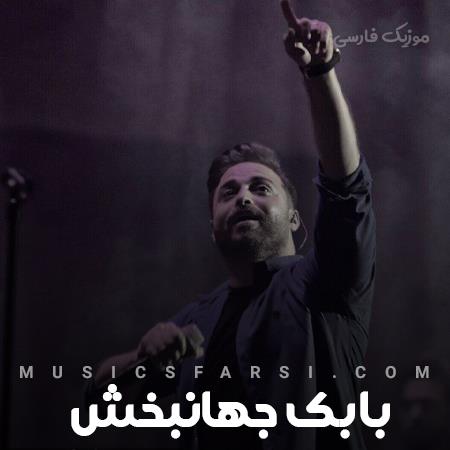 دانلود آهنگ بابک جهانبخش باور کن که زنده ام با زور خنده هات عشق
