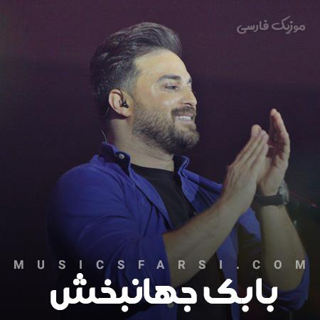 دانلود آهنگ بابک جهانبخش لب تر کن که جونمو بدم یه شب برات