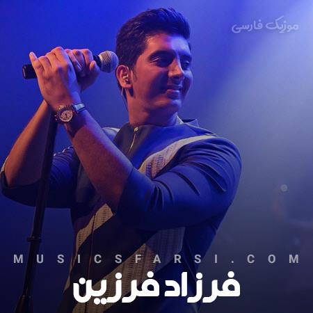 دانلود آهنگ فرزاد فرزین دیوونه بازیاتو یادمه تو که رفتی