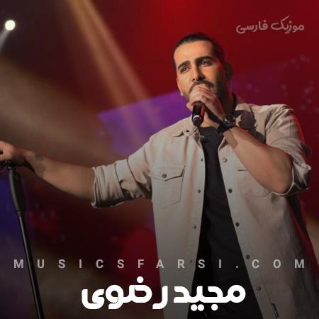 دانلود آهنگ مجید رضوی تو نباشی عمر من چند دقیقس