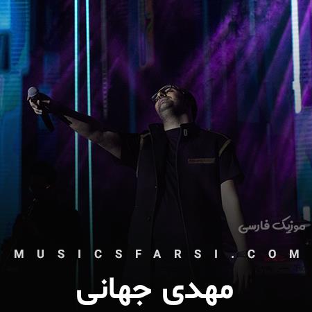 دانلود آهنگ مهدی جهانی اسمتو یادم بود فکرت