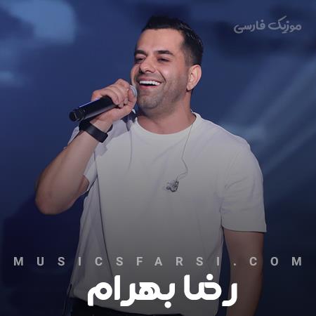 دانلود آهنگ رضا بهرام امشب شب عاشق شدنه با تو دلم چه روشنه