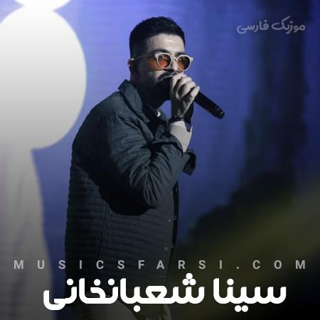 دانلود آهنگ سینا شعبانخانی مگه عقلمو داده باشم