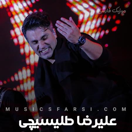 دانلود آهنگ علیرضا طلیسچی تو فقط منو خواستی بهم بگو کی