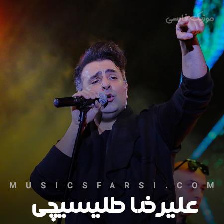 دانلود آهنگ علیرضا طلیسچی من از پرتگاهی که توش هست راهی