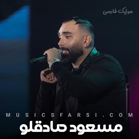 دانلود آهنگ مسعود صادقلو حواسم پرت اون چشمای خوشگل میشه من