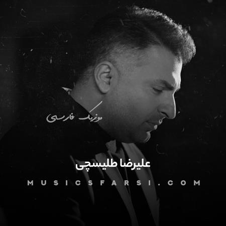 دانلود آهنگ علیرضا طلیسچی همین قدر خسته و تنها بدون حتی دلداری