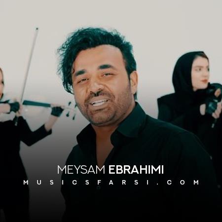 دانلود آهنگ میثم ابراهمی بیا منو از این شب خوره ها دورم کن