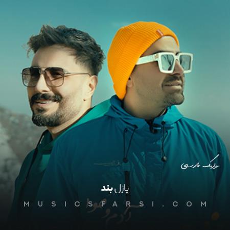 دانلود آهنگ پازل بند با تو پایم تو هر کاری حتی ندونم کاری