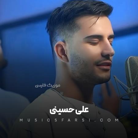 دانلود آهنگ علی حسینی ﺑﻴﺸﺘﺮ از ﻫﻤﻴﺸﻪ ﺷﺪی ﺧﻮاﺳﺘﻨﻰ