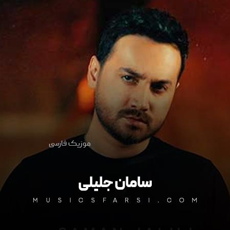 دانلود آهنگ سامان جلیلی من عشق تو بودم یه روزی