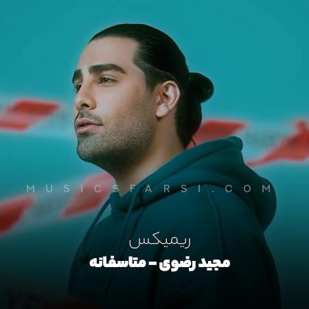 دانلود ریمیکس مجید رضوی متاسفانه