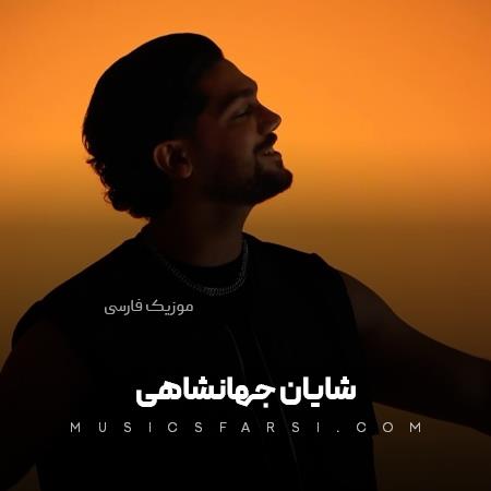 دانلود آهنگ شایان جهانشاهی قد بلند مو مشکی دلم هری میریزه با یکم