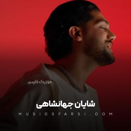 دانلود آهنگ شایان جهانشاهی دیگه به کم راضی نمیشم تورو میخوام کل عمرم