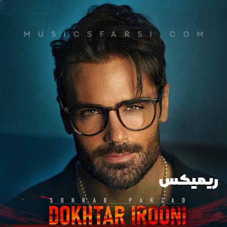 دانلود ریمیکس سهراب پاکزاد دختر ایرونی