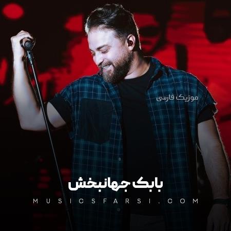 دانلود آهنگ بابک جهانبخش نشد که بشه بذار و برو به جون میخرم غمای تورو