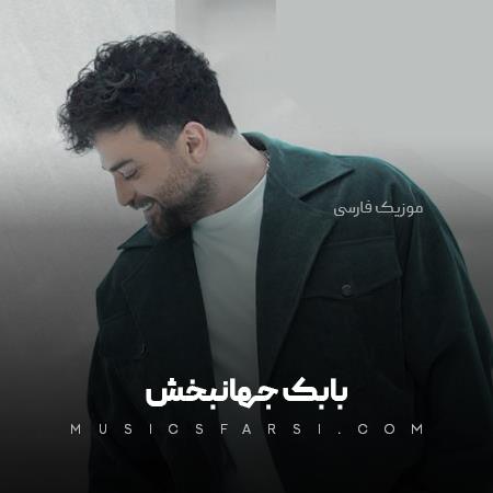 دانلود آهنگ بابک جهانبخش وقتی که میخندی دلم به شور و حال میوفته
