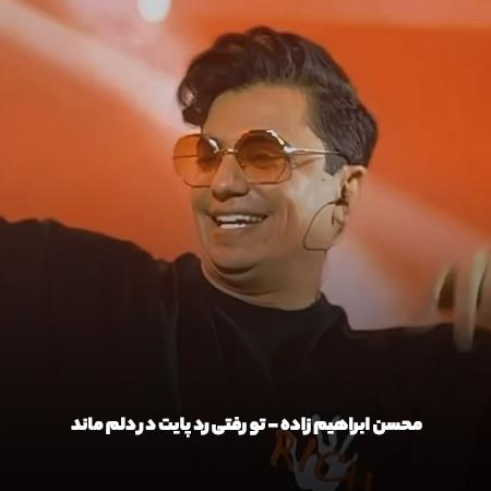 دانلود آهنگ محسن ابراهیم زاده تو رفتی رد پایت در دلم ماند