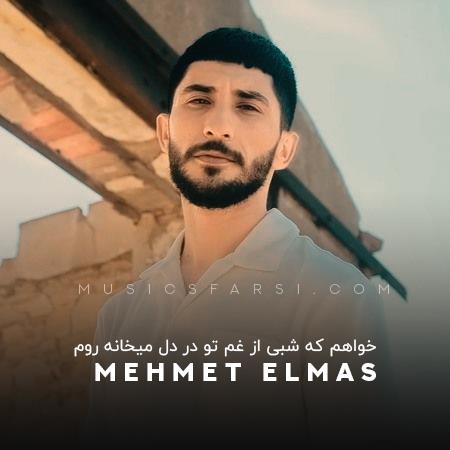 دانلود آهنگ محمت الماس خواهم که شبی از غم تو در دل میخانه روم