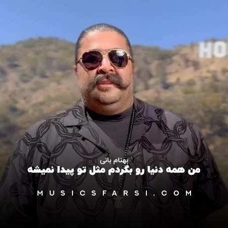 دانلود آهنگ بهنام بانی من همه دنیا رو بگردم مثل تو پیدا نمیشه