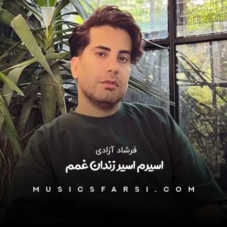 دانلود آهنگ فرشاد آزادی اسیرم اسیر زندان غمم